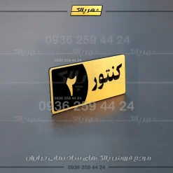پلاک کنتور 6 - Image 28